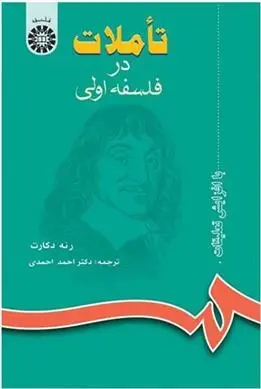 دانلود pdf کتاب تاملات در فلسفه اولی رنه دکارت