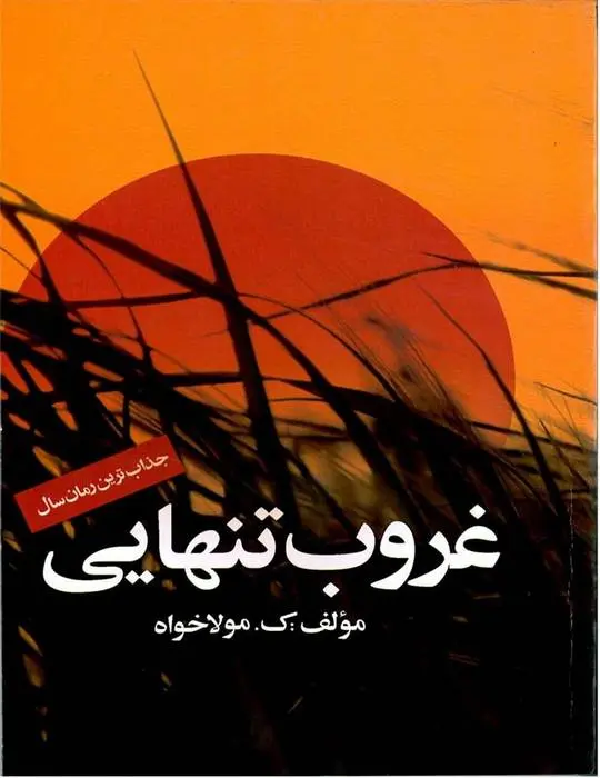 دانلود pdf کتاب غروب تنهایی کبری مولا خواه