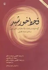 دانلود pdf کتاب قحط خورشید جلال الدین محمد بلخی(مولانا)