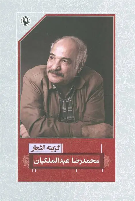 دانلود pdf کتاب گزینه اشعار محمدرضا عبدالملکیان