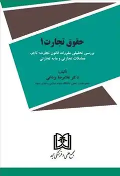 دانلود pdf کتاب حقوق تجارت 1 غلامرضا یزدانی