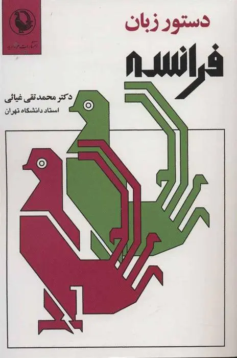 دانلود pdf کتاب دستور زبان فرانسه محمد تقی غیاثی