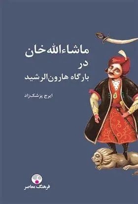 دانلود pdf کتاب ماشاءالله خان در بارگاه هارون الرشید ایرج پزشکزاد