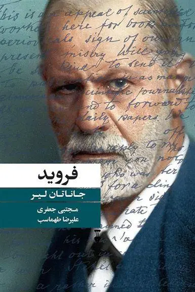 دانلود pdf کتاب فروید جاناتان لیر