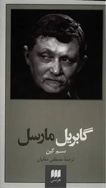 دانلود pdf کتاب گابریل مارسل سم کین