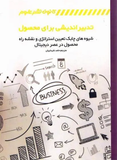 دانلود pdf کتاب تدبیر اندیشی برای محصول رومن پیچلر