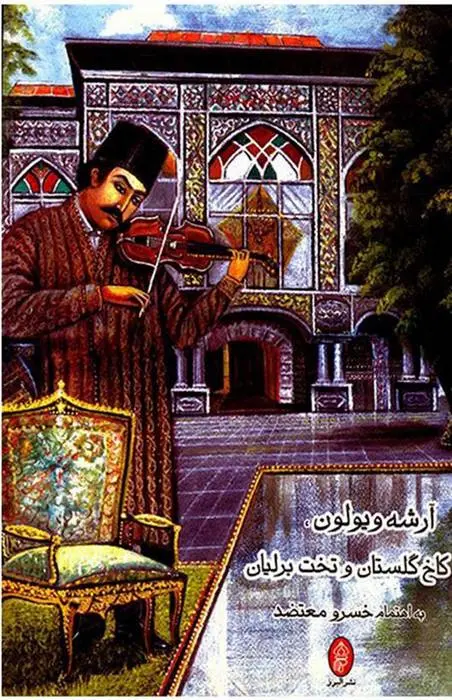 دانلود pdf کتاب آرشه ویولون، کاخ گلستان و تخت برلیان خسرو معتضد