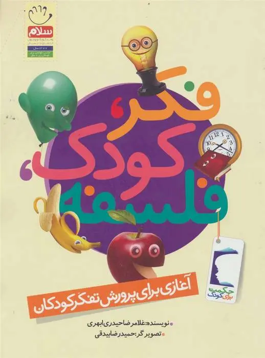 دانلود pdf کتاب فکر، کودک، فلسفه غلامرضا حیدری ابهری