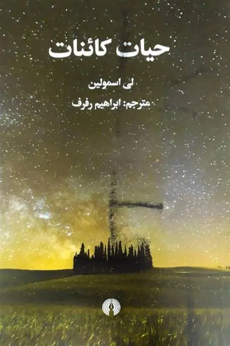 دانلود pdf کتاب حیات کائنات لی اسمولین