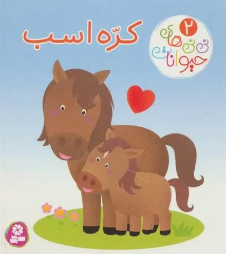 دانلود pdf کتاب کره اسب امیلی بومون