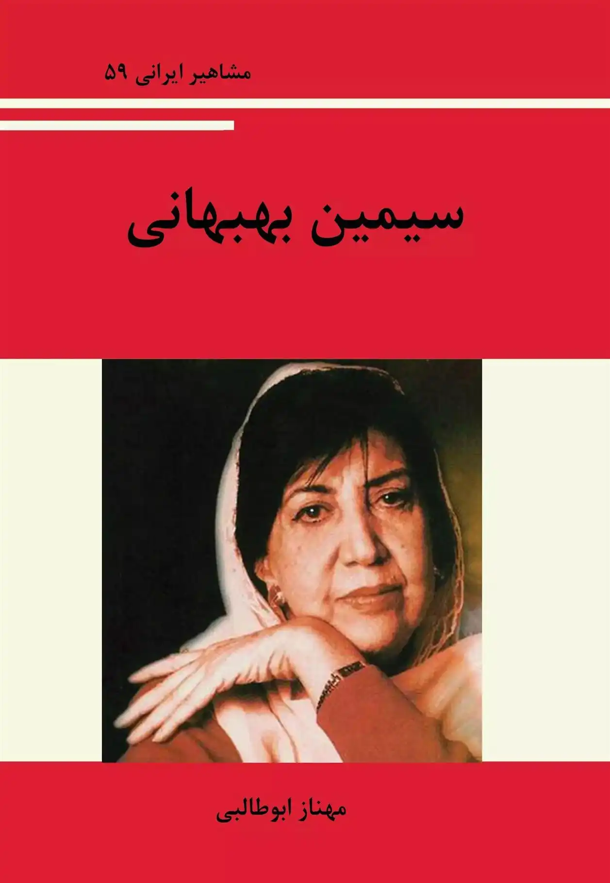دانلود pdf کتاب سیمین بهبهانی مهناز ابوطالبی