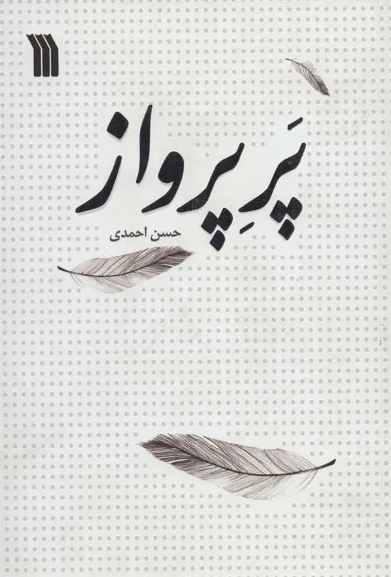 دانلود pdf کتاب پر پرواز حسن احمدی