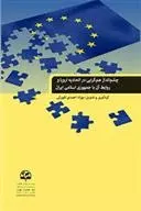 دانلود pdf کتاب چشم انداز همگرایی در اتحادیه اروپا و روابط آن با جمهوری اسلامی ایران بهزاد احمدی لفورکی