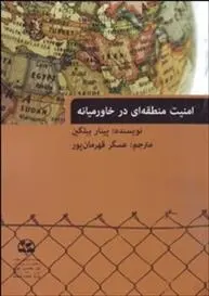 دانلود pdf کتاب امنیت منطقه ای در خاورمیانه پینار بیلگین