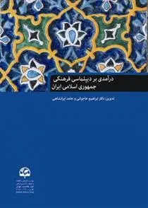 دانلود pdf کتاب درآمدی بر دیپلماسی فرهنگی جمهوری اسلامی ایران ابراهیم حاجیانی