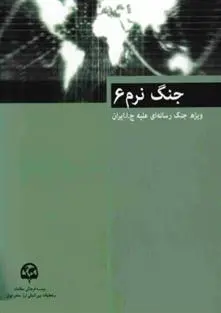 دانلود pdf کتاب جنگ نرم (6) محمود رضا گلشن پژوه