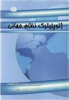 دانلود pdf کتاب ژئوپلیتیک نظام جهانی سائول برنارد کوهن