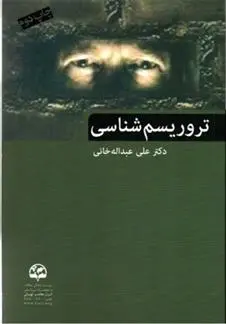 دانلود pdf کتاب تروریسم شناسی علی عبداله خانی