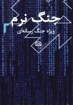 دانلود pdf کتاب جنگ نرم 2 حمید ضیایی پرور