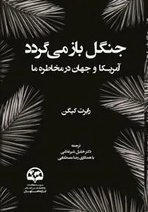 دانلود pdf کتاب جنگل باز می گردد رابرت کیگن
