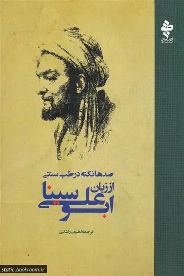 دانلود pdf کتاب صدها نکته در طب سنتی از زبان ابوعلی سینا حسین بن عبدالله ابن سینا