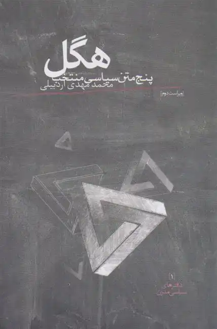 دانلود pdf کتاب هگل گئورگ ویلهلم فریدریش هگل