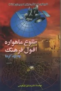 دانلود pdf کتاب طلوع ماهواره افول فرهنگ صادق طباطبایی