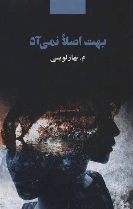 دانلود pdf کتاب بهت اصلا نمی آد معصومه بهارلویی