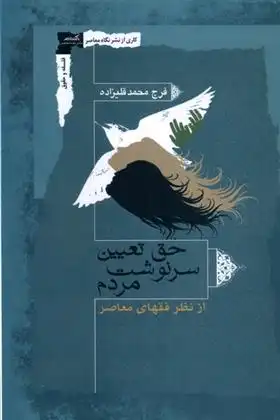 دانلود pdf کتاب حق تعیین سرنوشت مردم فرج محمدقلی زاده