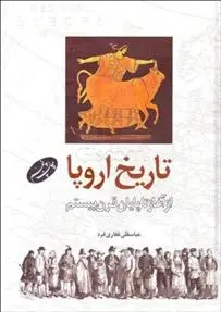 دانلود pdf کتاب تاریخ اروپا عباسقلی غفاری فرد