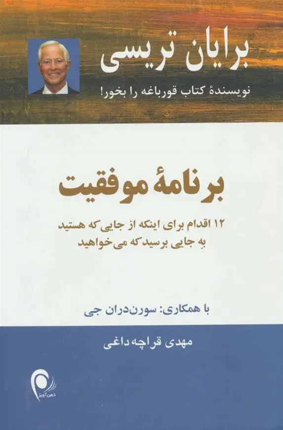 دانلود pdf کتاب برنامه موفقیت برایان تریسی