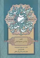دانلود pdf کتاب مصباح الهدایه و مفتاح الکفایه عزالدین محمود بن علی کاشانی