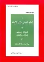 دانلود pdf کتاب امام خمینی ، تنها گزینه فتحی شقاقی