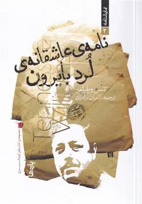 دانلود pdf کتاب نامه ی عاشقانه ی لرد بایرون تنسی ویلیامز