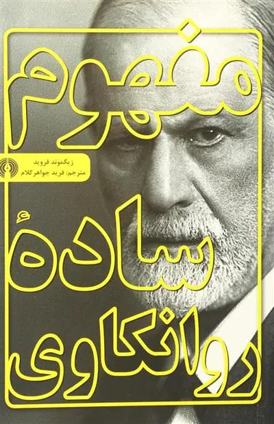 خرید و قیمت کتاب مفهوم ساده روانکاوی اثر زیگموند فروید