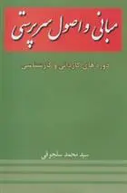 دانلود pdf کتاب مبانی و اصول سرپرستی محمد سلجوقی
