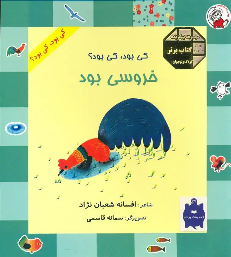 دانلود pdf کتاب خروسی بود افسانه شعبان نژاد