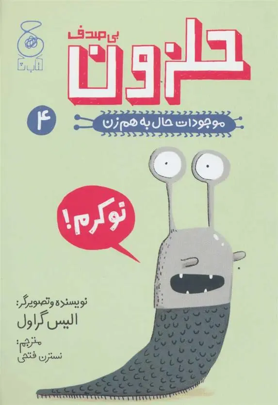 خرید و قیمت کتاب حلزون بی صدف اثر الیس گراول