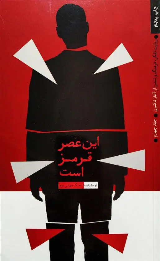 دانلود pdf کتاب این عصر قرمز است مرکز پژوهشهای راهبردی وزارت ورزش و جوانان