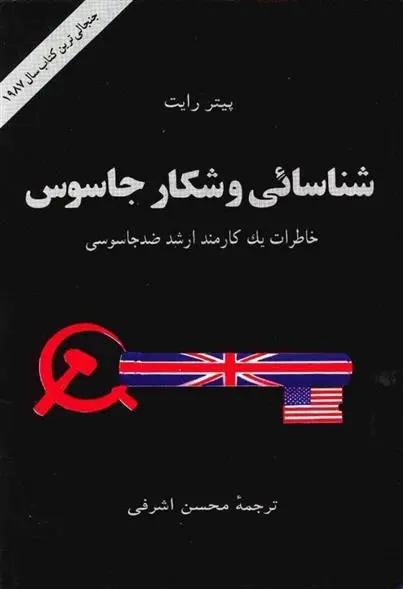 دانلود pdf کتاب شناسایی و شکار جاسوس پیتر رایت