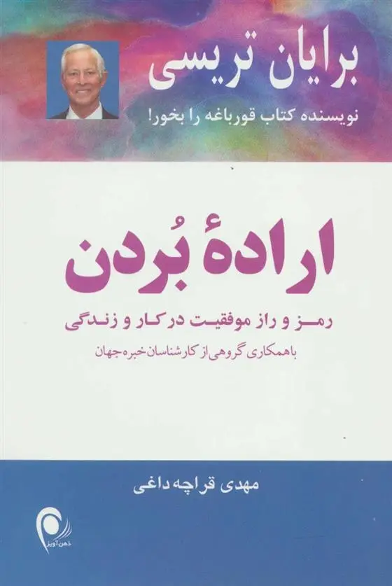 دانلود pdf کتاب اراده ی بردن برایان تریسی