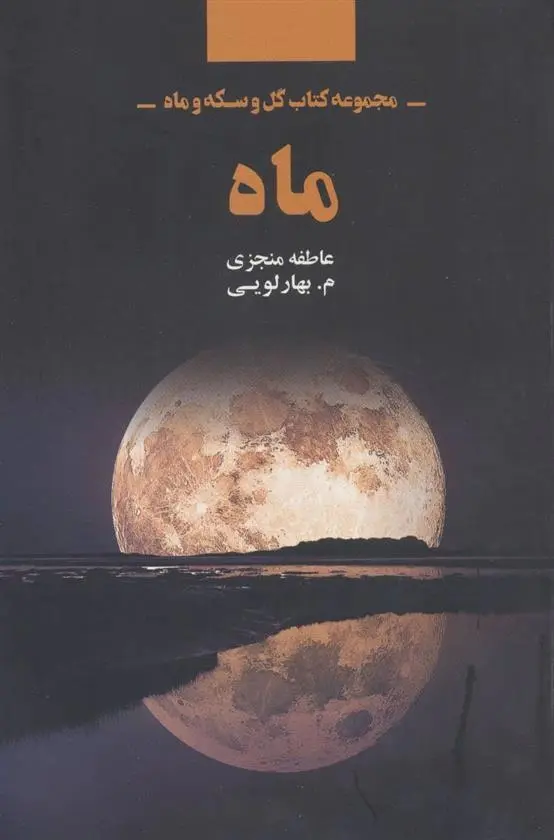 دانلود pdf کتاب ماه معصومه بهارلویی