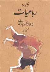 دانلود pdf کتاب زندگینامه و رباعیات پهلوان محمود پوریای ولی مجتبی کرمی