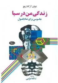 دانلود pdf کتاب زندگی من در سیا دوان آر کلاریچ