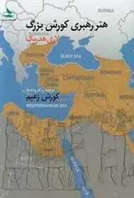 دانلود pdf کتاب هنر رهبری کورش بزرگ گزنفون