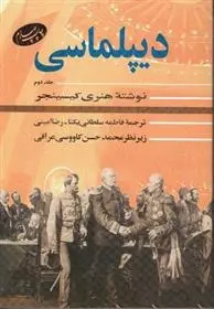 دانلود pdf کتاب دیپلماسی (جلد دوم) هنری کیسینجر