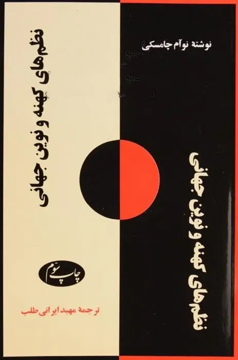 دانلود pdf کتاب نظم های کهنه و نوین جهانی نوام چامسکی