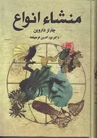 دانلود pdf کتاب منشاء انواع چارلز داروین