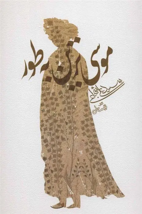 دانلود pdf کتاب موسی ترین به طور سید علی شجاعی