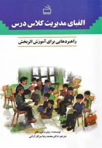 دانلود pdf کتاب الفبای مدیریت کلاس درس روبرت تی تابر